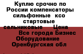 Куплю срочно по России компенсаторы сильфонные, ксо, стартовые, сальниковые,  › Цена ­ 80 000 - Все города Бизнес » Оборудование   . Оренбургская обл.